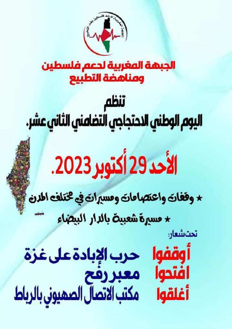 الجبهة المغربية لدعم فلسطين ومناهضة التطبيع تدعو للمشاركة بالمسيرة الشعبية بالرباط